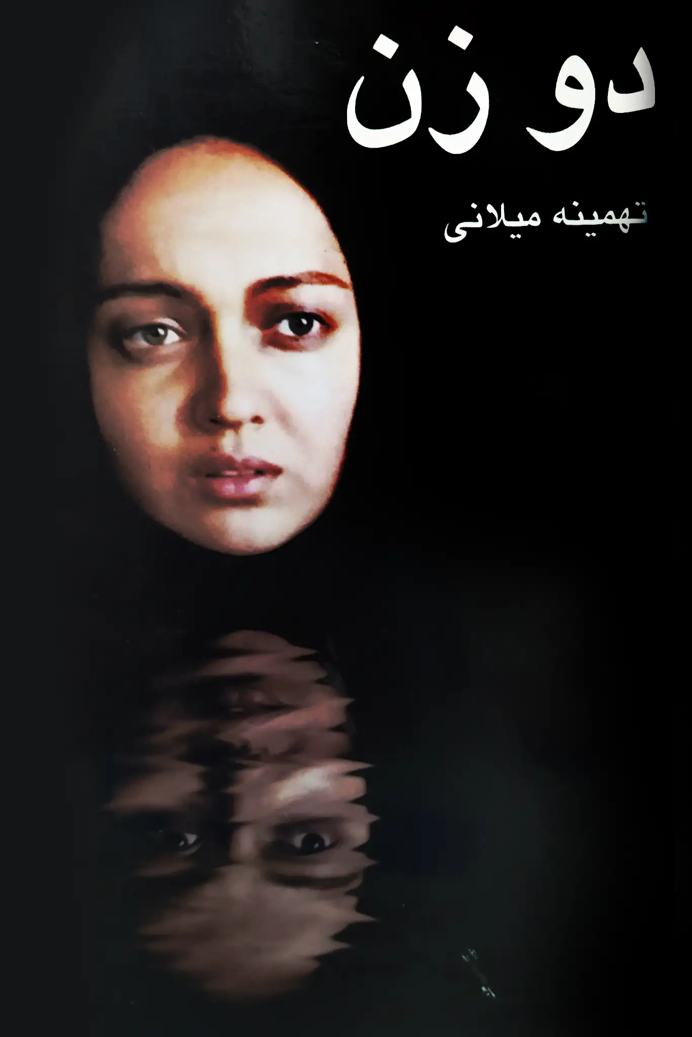 دو زن